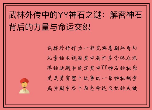 武林外传中的YY神石之谜:解密神石背后的力量与命运交织 武林外传中的YY神石之谜:解密神石背后的力量与命运交织