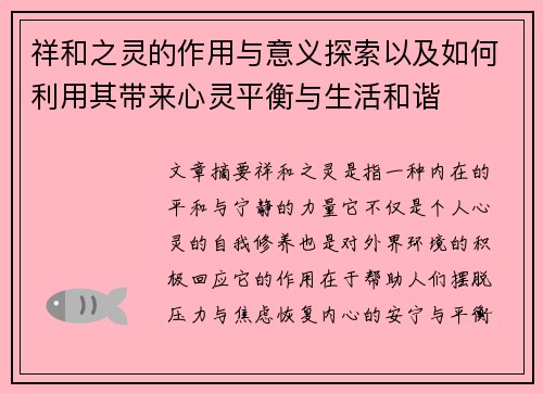 祥和之灵的作用与意义探索以及如何利用其带来心灵平衡与生活和谐 祥和之灵的作用与意义探索以及如何利用其带来心灵平衡与生活和谐