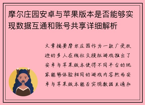 摩尔庄园安卓与苹果版本是否能够实现数据互通和账号共享详细解析 摩尔庄园安卓与苹果版本是否能够实现数据互通和账号共享详细解析
