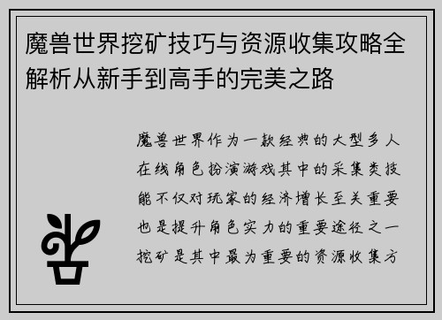 魔兽世界挖矿技巧与资源收集攻略全解析从新手到高手的完美之路 魔兽世界挖矿技巧与资源收集攻略全解析从新手到高手的完美之路