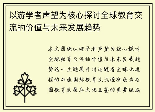以游学者声望为核心探讨全球教育交流的价值与未来发展趋势 以游学者声望为核心探讨全球教育交流的价值与未来发展趋势