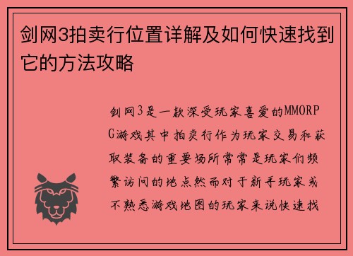 剑网3拍卖行位置详解及如何快速找到它的方法攻略 剑网3拍卖行位置详解及如何快速找到它的方法攻略