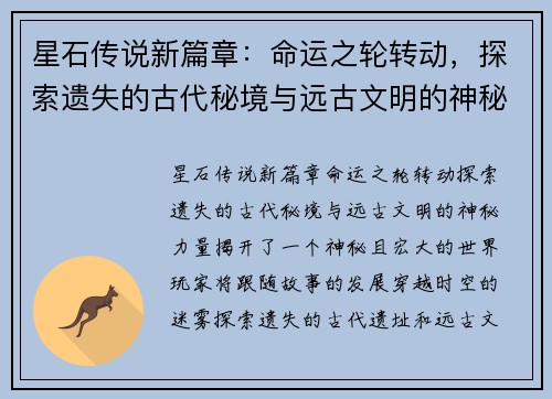 星石传说新篇章:命运之轮转动,探索遗失的古代秘境与远古文明的神秘力量 星石传说新篇章:命运之轮转动,探索遗失的古代秘境与远古文明的神秘力量