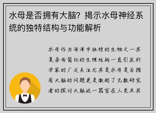 水母是否拥有大脑？揭示水母神经系统的独特结构与功能解析