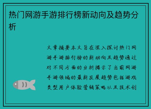 热门网游手游排行榜新动向及趋势分析 热门网游手游排行榜新动向及趋势分析