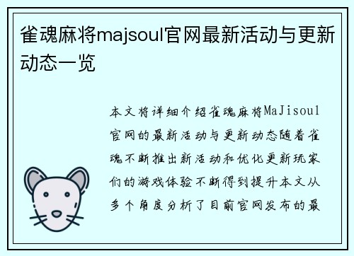 雀魂麻将majsoul官网最新活动与更新动态一览