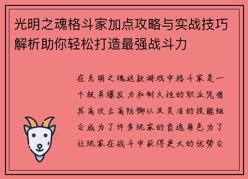 光明之魂格斗家加点攻略与实战技巧解析助你轻松打造最强战斗力