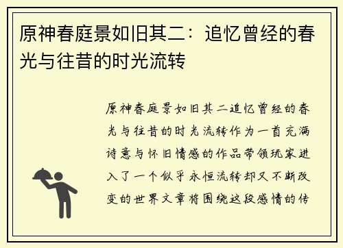 原神春庭景如旧其二：追忆曾经的春光与往昔的时光流转