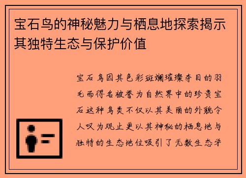 宝石鸟的神秘魅力与栖息地探索揭示其独特生态与保护价值